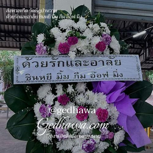 ร้านดอกไม้ Gedhawa.com ส่งดอกไม้วัดชัฎป่าหวาย